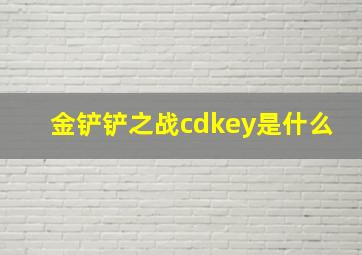 金铲铲之战cdkey是什么