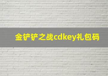 金铲铲之战cdkey礼包码