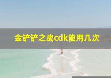 金铲铲之战cdk能用几次