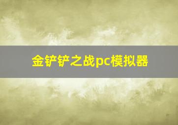 金铲铲之战pc模拟器