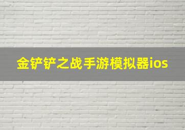 金铲铲之战手游模拟器ios