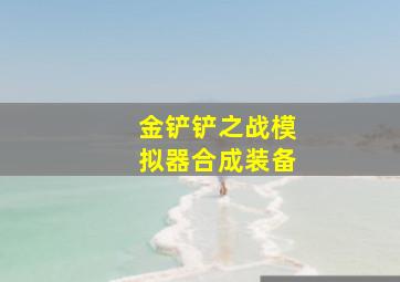 金铲铲之战模拟器合成装备