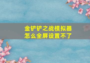 金铲铲之战模拟器怎么全屏设置不了