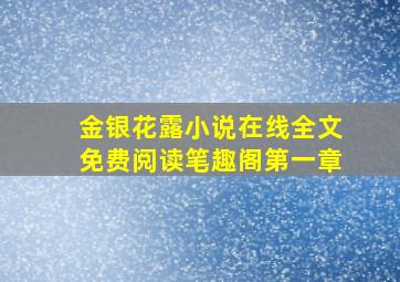 金银花露小说在线全文免费阅读笔趣阁第一章