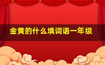 金黄的什么填词语一年级