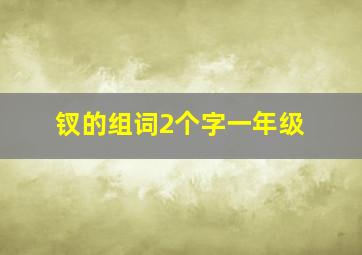 钗的组词2个字一年级