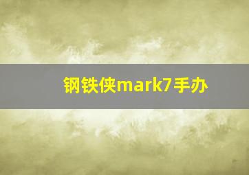 钢铁侠mark7手办