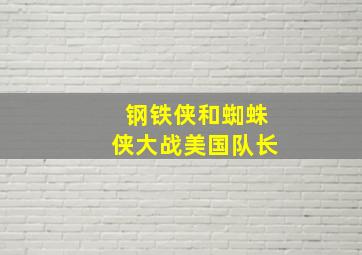 钢铁侠和蜘蛛侠大战美国队长