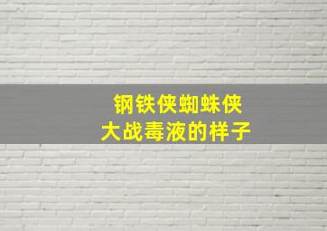 钢铁侠蜘蛛侠大战毒液的样子