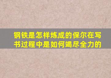 钢铁是怎样炼成的保尔在写书过程中是如何竭尽全力的