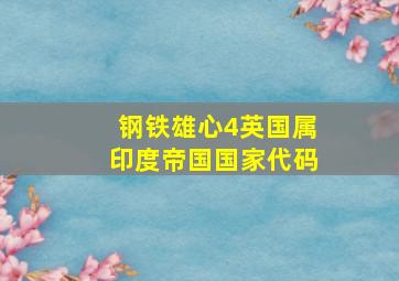 钢铁雄心4英国属印度帝国国家代码