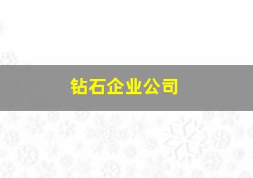 钻石企业公司