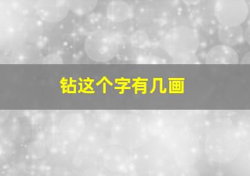 钻这个字有几画