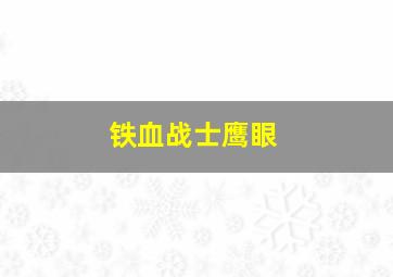 铁血战士鹰眼