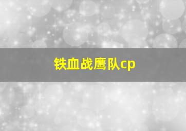 铁血战鹰队cp