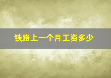 铁路上一个月工资多少