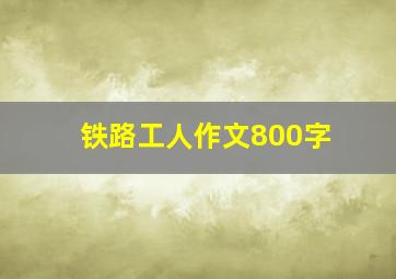 铁路工人作文800字