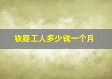 铁路工人多少钱一个月