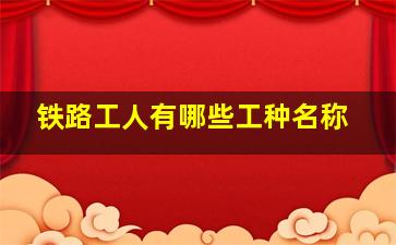 铁路工人有哪些工种名称