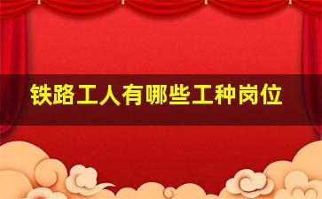 铁路工人有哪些工种岗位