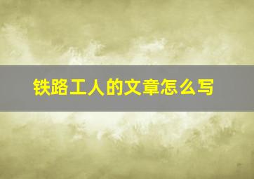 铁路工人的文章怎么写