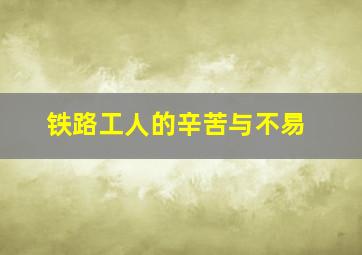 铁路工人的辛苦与不易