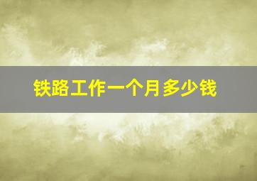 铁路工作一个月多少钱