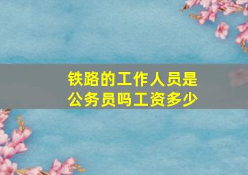 铁路的工作人员是公务员吗工资多少