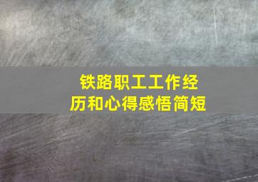 铁路职工工作经历和心得感悟简短