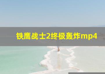 铁鹰战士2终极轰炸mp4