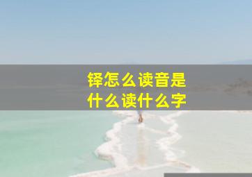 铎怎么读音是什么读什么字