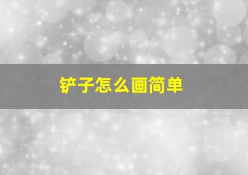 铲子怎么画简单