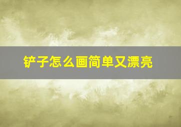 铲子怎么画简单又漂亮