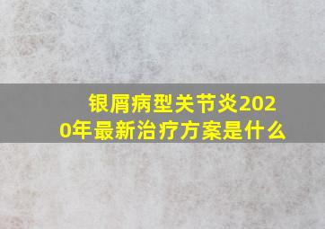 银屑病型关节炎2020年最新治疗方案是什么