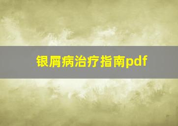 银屑病治疗指南pdf