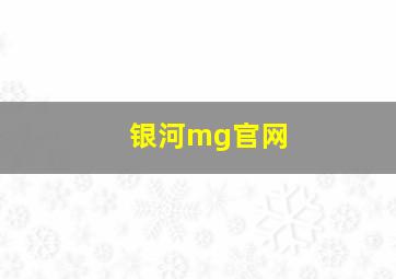 银河mg官网