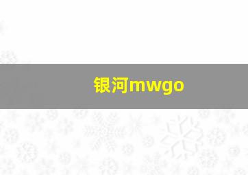 银河mwgo