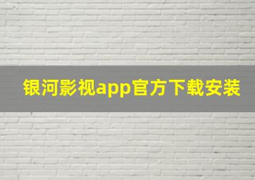 银河影视app官方下载安装