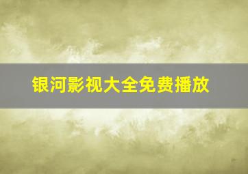 银河影视大全免费播放