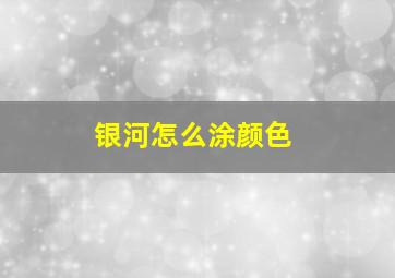 银河怎么涂颜色