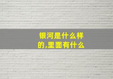 银河是什么样的,里面有什么