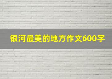 银河最美的地方作文600字