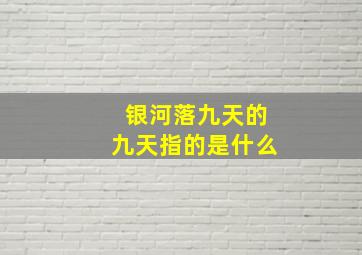 银河落九天的九天指的是什么