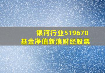 银河行业519670基金净值新浪财经股票