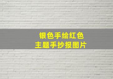 银色手绘红色主题手抄报图片