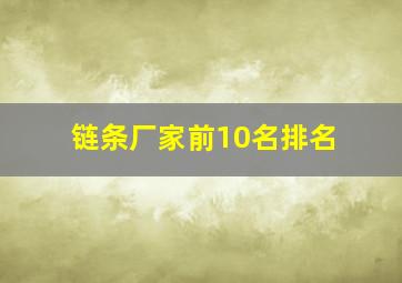 链条厂家前10名排名