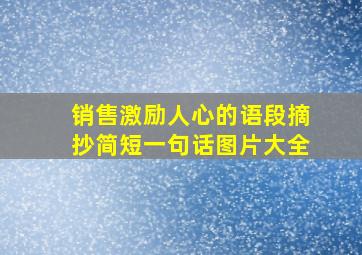 销售激励人心的语段摘抄简短一句话图片大全