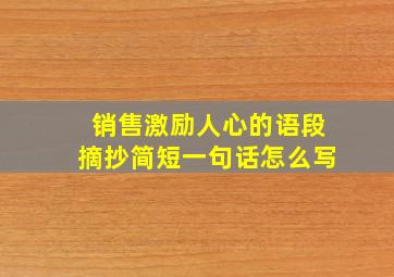 销售激励人心的语段摘抄简短一句话怎么写