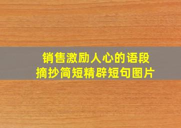 销售激励人心的语段摘抄简短精辟短句图片