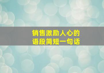 销售激励人心的语段简短一句话